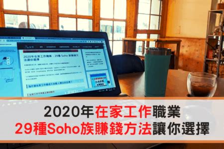 簡單的工作有哪些|2024年在家工作職業：29種 Soho 族賺錢方法讓你選擇